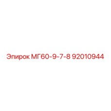 92010944 МГ60-9-7-8 от Epiroc