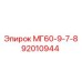 92010944 МГ60-9-7-8 от Epiroc