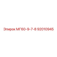 92010945 МГ60-9-7-8 от Epiroc