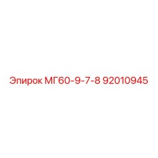 92010945 МГ60-9-7-8 от Epiroc