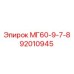 92010945 МГ60-9-7-8 от Epiroc