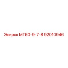 92010946 МГ60-9-7-8 от Epiroc