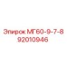 92010946 МГ60-9-7-8 от Epiroc