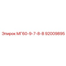 92009895 МГ60-9-7-8-В Epiroc
