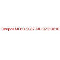 92010610 МГ60-9-87-ИН Epiroc