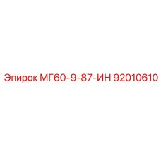 92010610 МГ60-9-87-ИН Epiroc