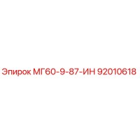 92010618 МГ60-9-87-ИН Epiroc
