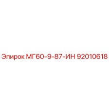 92010618 МГ60-9-87-ИН Epiroc