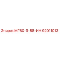 92011013 МГ60-9-88-ИН Epiroc