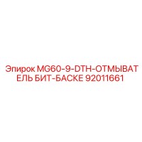 92011661 MG60-9-DTH-ОТМЫВАТЕЛЬ БИТ-БАСКЕ Epiroc
