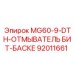 92011661 MG60-9-DTH-ОТМЫВАТЕЛЬ БИТ-БАСКЕ Epiroc