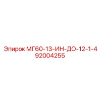 92004255 МГ60-13-ИН-ДО-12-1-4 Epiroc