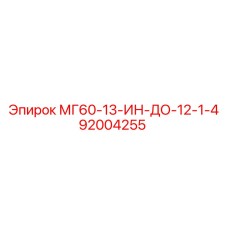 92004255 МГ60-13-ИН-ДО-12-1-4 Epiroc