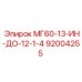 92004255 МГ60-13-ИН-ДО-12-1-4 Epiroc
