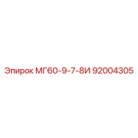 92004305 МГ60-9-7-8И Epiroc