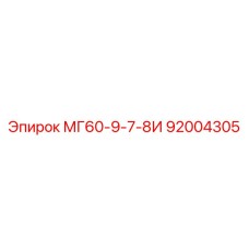 92004305 МГ60-9-7-8И Epiroc