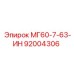 92004306 МГ60-7-63-ИН Epiroc
