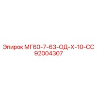 92004307 МГ60-7-63-ОД-Х-10-СС Epiroc