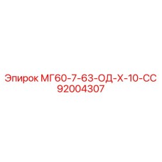 92004307 МГ60-7-63-ОД-Х-10-СС Epiroc