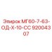 92004307 МГ60-7-63-ОД-Х-10-СС Epiroc