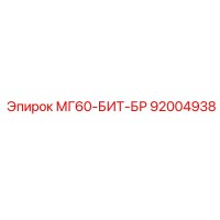 92004938 МГ60-БИТ-БР Epiroc
