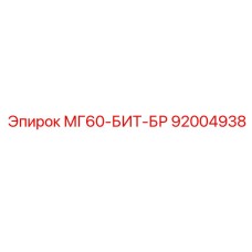92004938 МГ60-БИТ-БР Epiroc