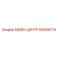 92009774 MG60-ЦЕНТР Epiroc