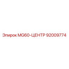 92009774 MG60-ЦЕНТР Epiroc