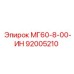 92005210 МГ60-8-00-ИН Epiroc