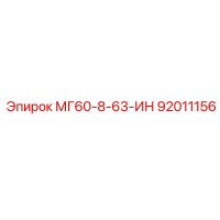 92011156 МГ60-8-63-ИН Epiroc