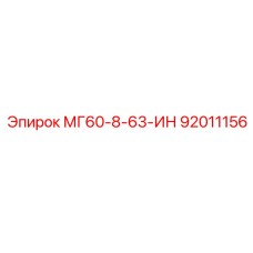 92011156 МГ60-8-63-ИН Epiroc
