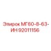 92011156 МГ60-8-63-ИН Epiroc