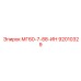 92010329 МГ60-7-88-ИН Эпирок