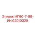 92010329 МГ60-7-88-ИН Эпирок