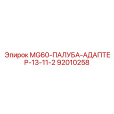 92010258 MG60-ПАЛУБА-АДАПТЕР-13-11-2 Epiroc