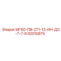 92010875 МГ60-ПВ-271-13-ИН-ДО-7-7-8 Epiroc