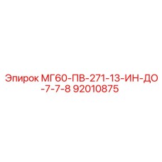 92010875 МГ60-ПВ-271-13-ИН-ДО-7-7-8 Epiroc