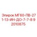 92010875 МГ60-ПВ-271-13-ИН-ДО-7-7-8 Epiroc