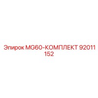92011152 MG60-КОМПЛЕКТ Epiroc