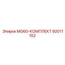 92011152 MG60-КОМПЛЕКТ Epiroc