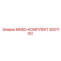 92011151 MG60-КОМПЛЕКТ Epiroc