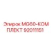 92011151 MG60-КОМПЛЕКТ Epiroc