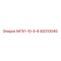 92010045 МГ61-10-5-8 Epiroc