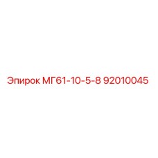 92010045 МГ61-10-5-8 Epiroc