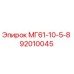 92010045 МГ61-10-5-8 Epiroc