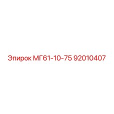 92010407 МГ61-10-75 Epiroc