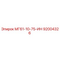 92004326 МГ61-10-75-ИН Epiroc