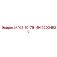 92004528 МГ61-10-75-ИН Epiroc