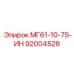 92004528 МГ61-10-75-ИН Epiroc