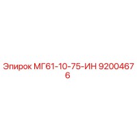 92004676 МГ61-10-75-ИН Epiroc